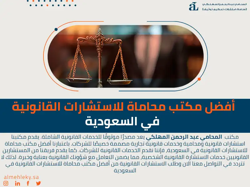أفضل مكتب محاماة في السعودية للاستشارات القانونية