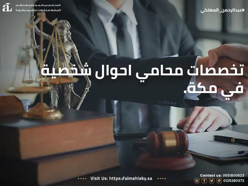 تخصصات محامي أحوال شخصية في مكة
