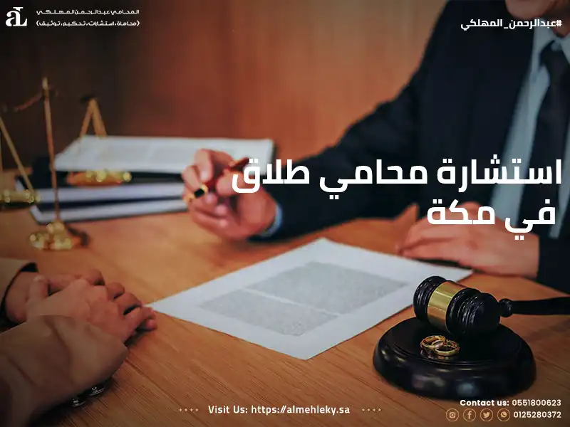 استشارة محامي طلاق في مكة
