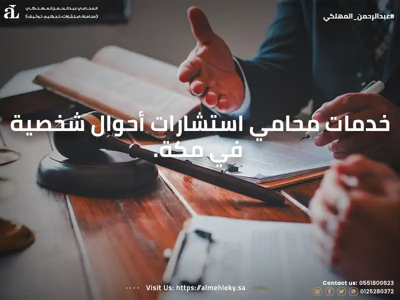 خدمات محامي استشارات أحوال شخصية في مكة
