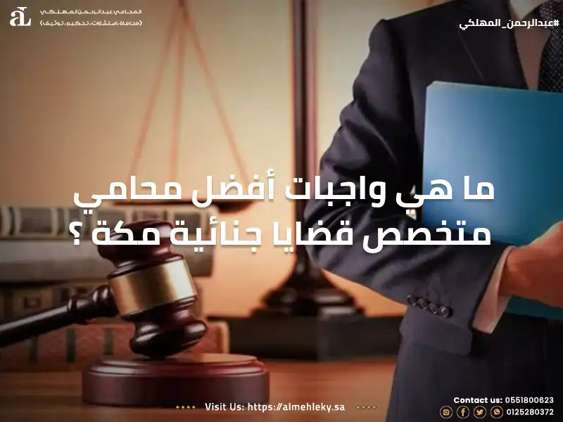 ما هي واجبات أفضل محامي متخصص قضايا جنائية مكة ؟