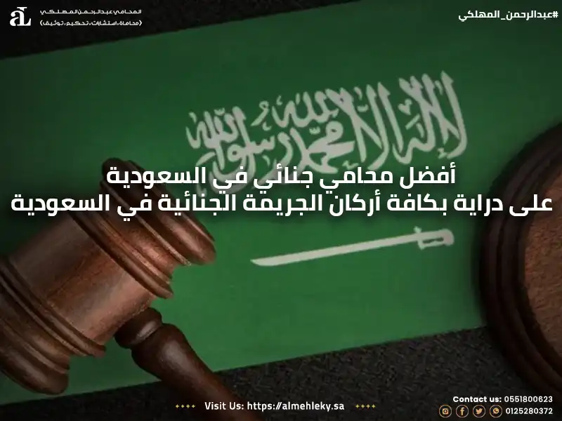 افضل محامي جنائي في السعودية علي دراية بكافة أركان الجريمة الجنائية في السعودية 