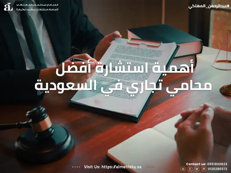 أهمية استشارة أفضل محامي قضايا تجارية في السعودية  .