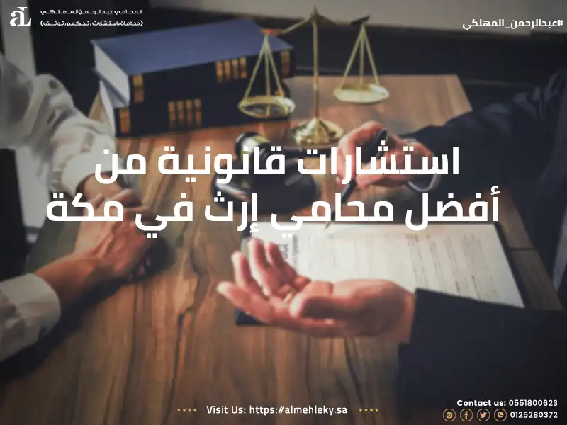 استشارات قانونية من أفضل محامي إرث في مكة