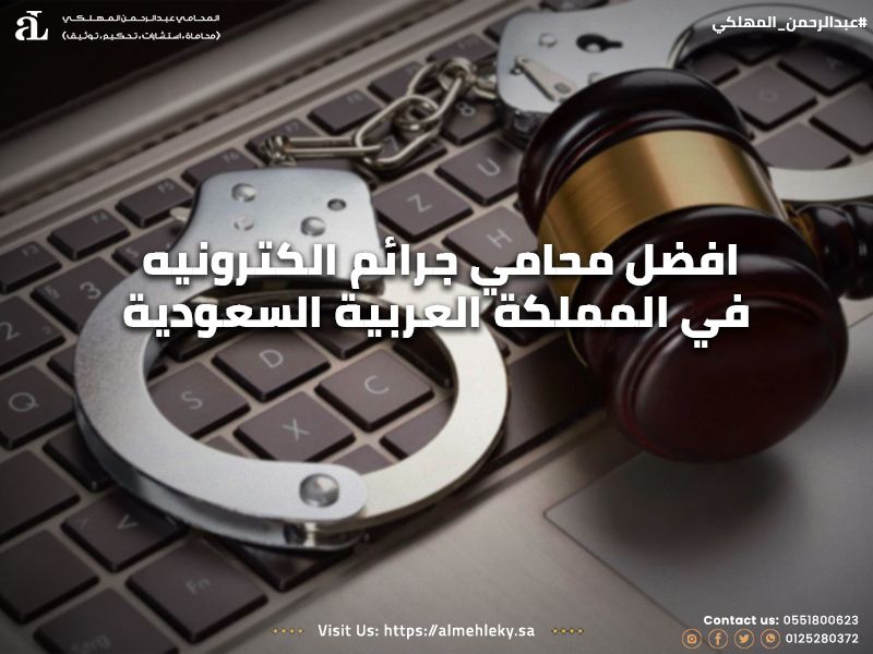 افضل محامي جرائم الكترونيه في المملكة العربية السعودية