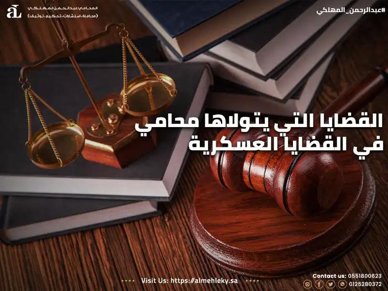 القضايا التي يتولاها محامي متخصص في القضايا العسكرية .