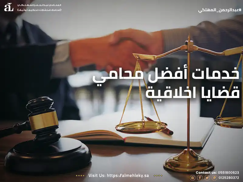 خدمات أفضل محامي قضايا أخلاقية  .