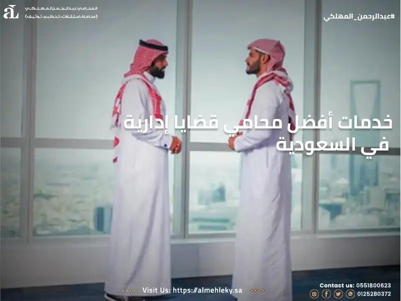 خدمات أفضل محامي قضايا إدارية في السعودية
