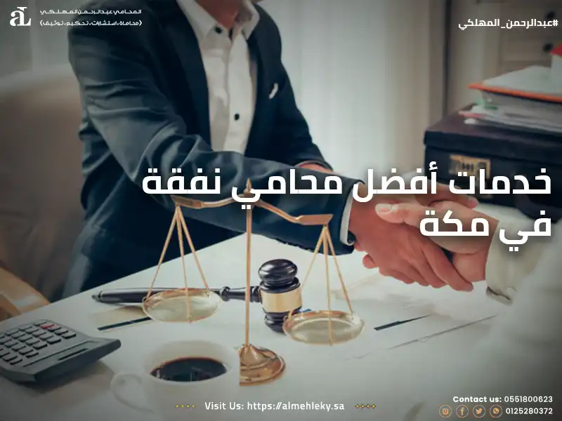 خدمات أفضل محامي نفقة في مكة