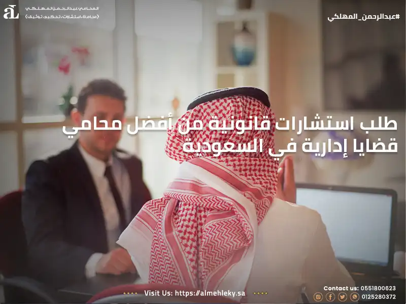 طلب استشارات قانونية من أفضل محامي قضايا إدارية في السعودية 
