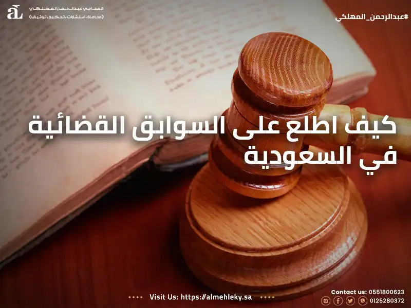 كيف اطلع على السوابق القضائية في السعودية