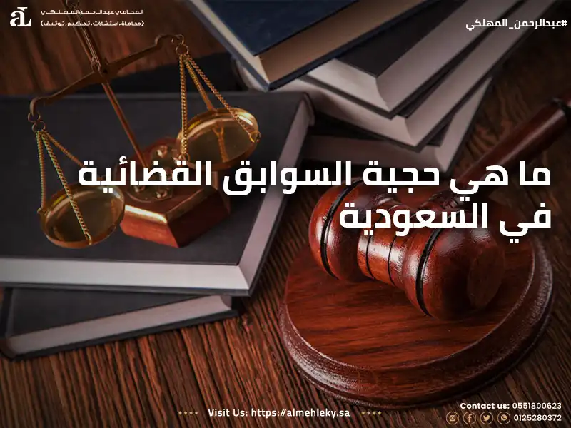 ما هي حجية السوابق القضائية في السعودية