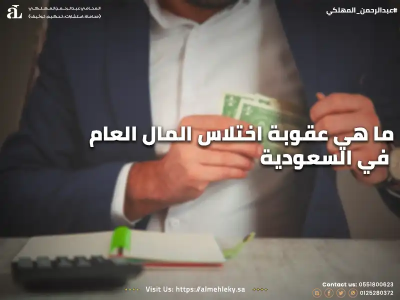 ما هي عقوبة اختلاس المال العام في السعودية  ؟  