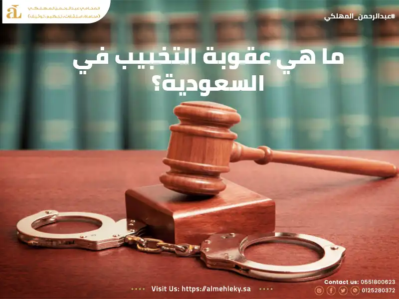 ما هي عقوبة التخبيب في السعودية؟
