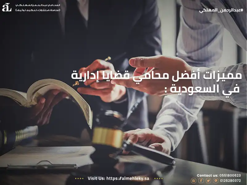 مميزات أفضل محامي قضايا إدارية في السعودية 
