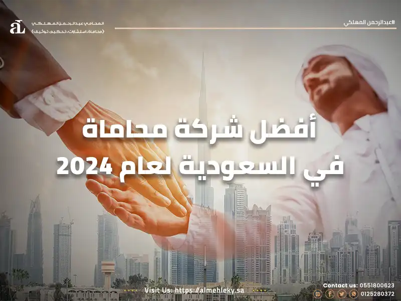 صورة مكتوب عليها أفضل شركة محاماة في السعودية لعام 2024