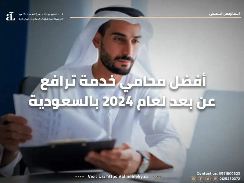 أفضل محامي خدمة ترافع عن بعد لعام 2024 بالسعودية