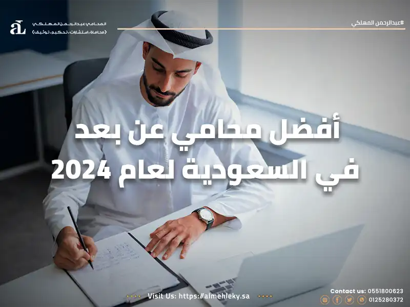 أفضل محامي عن بعد في السعودية لعام 2024