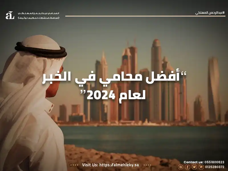 أفضل محامي في الخبر لعام 2024