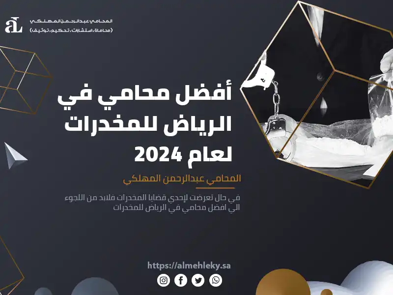 أفضل محامي في الرياض للمخدرات لعام 2024