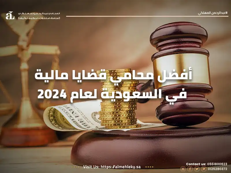 أفضل محامي قضايا مالية في السعودية لعام 2024