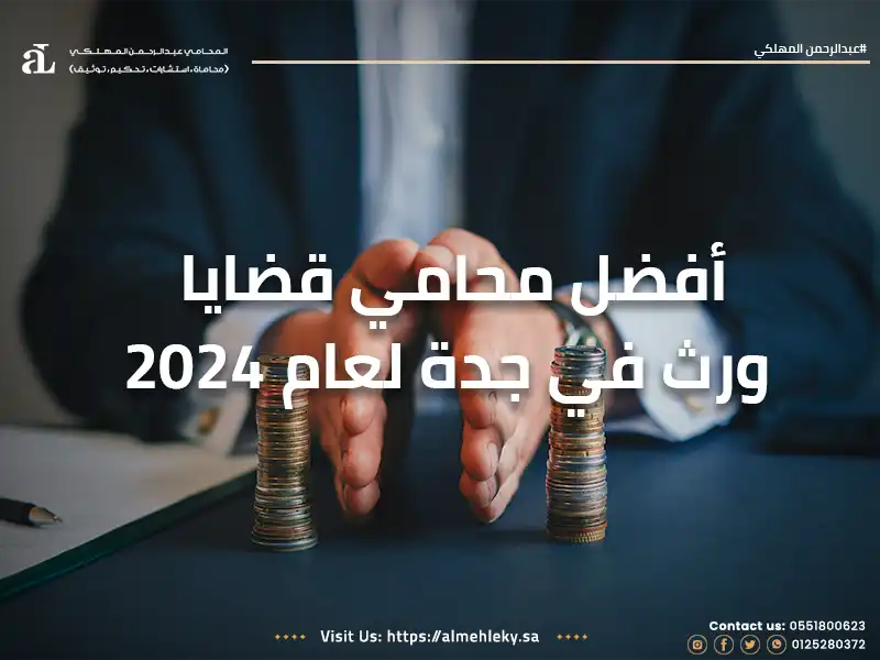 أفضل محامي قضايا ورث في جدة لعام 2024