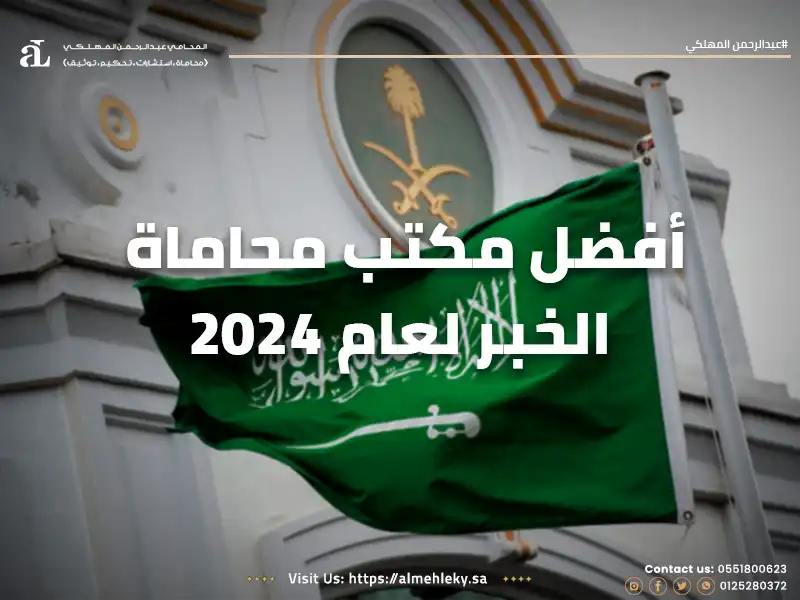 أفضل مكتب محاماة الخبر لعام 2024