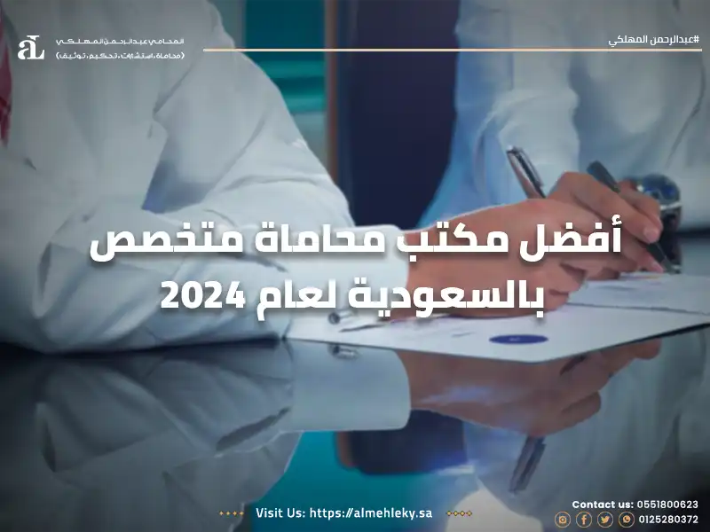 أفضل مكتب محاماة متخصص بالسعودية لعام 2024