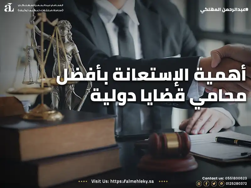 أهمية الاستعانة بأفضل محامي قضايا دولية :