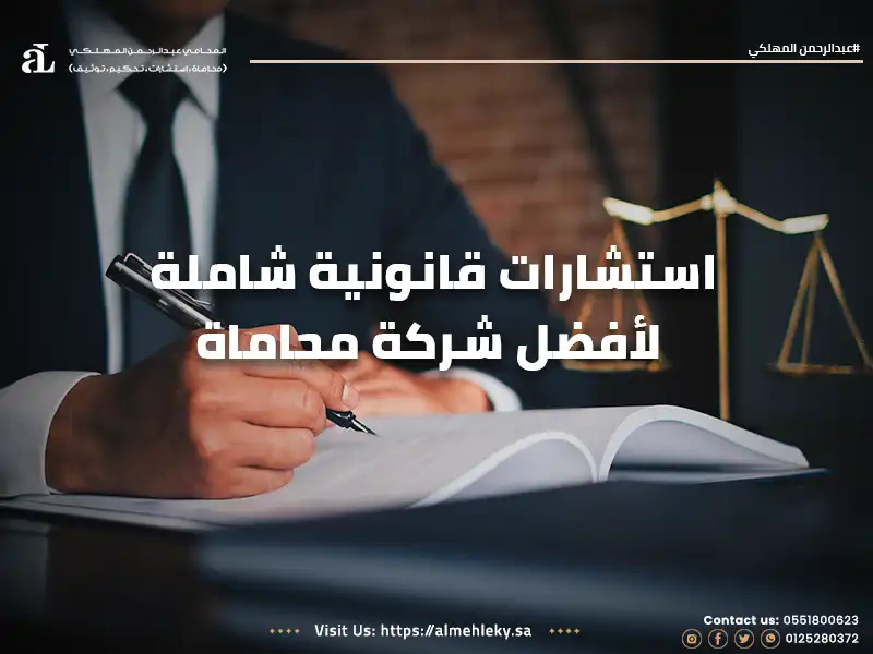 صورة مكتوب عليها استشارات قانونية شاملة لأفضل شركة محاماة