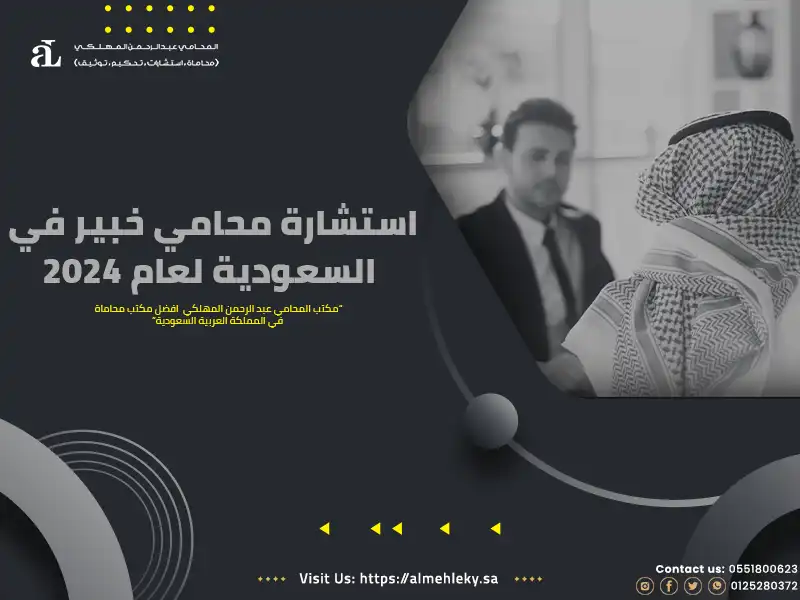 استشارة محامي خبير في السعودية لعام 2024