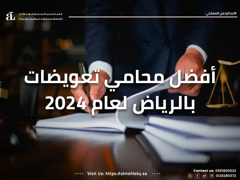 افضل محامي تعويضات بالرياض 2024