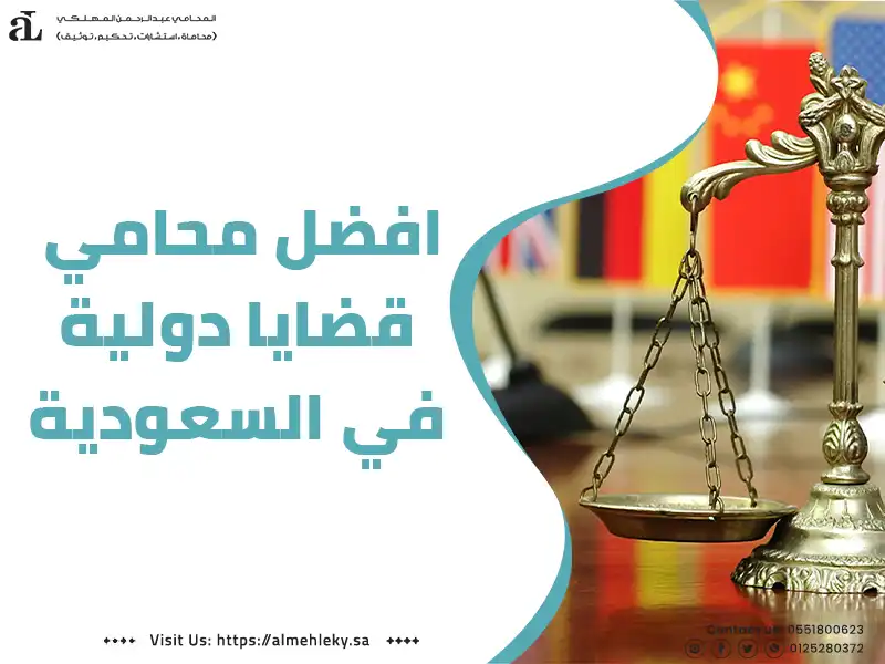 افضل محامي قضايا دولية في السعودية 1