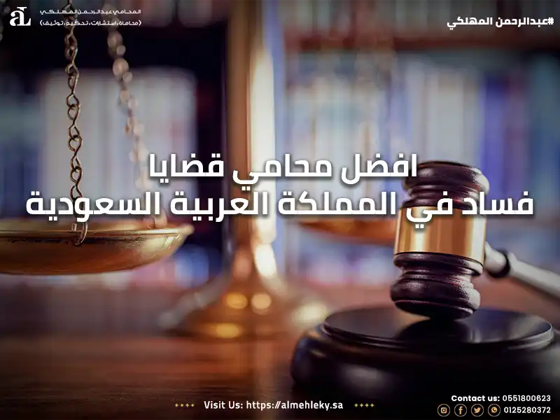 افضل محامي قضايا قساد في المملكة العربية السعودية