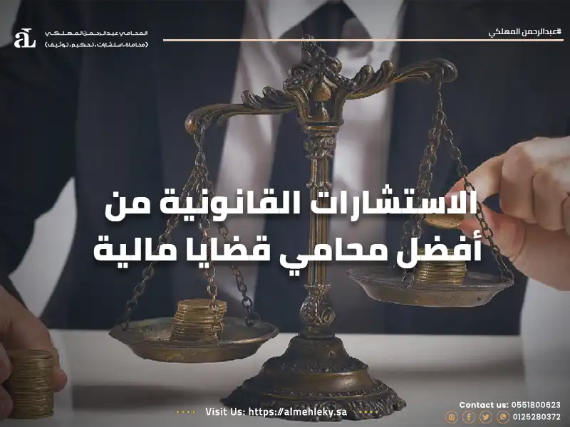 طلب الاستشارات القانونية من أفضل محامي قضايا مالية :