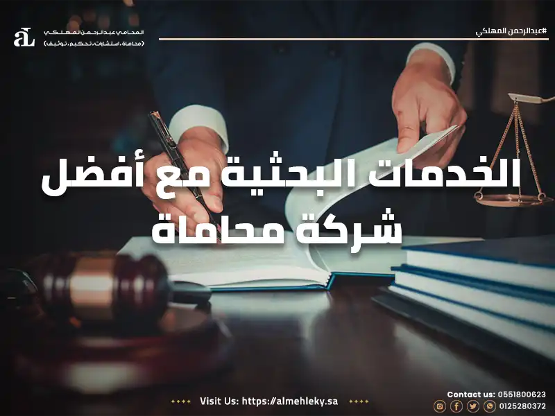 صورة مكتوب عليها الخدمات البحثية مع أفضل شركة محاماة