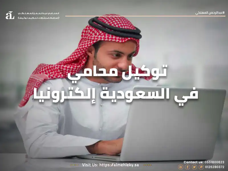 توكيل أفضل محامي في السعودية إلكترونيا  :