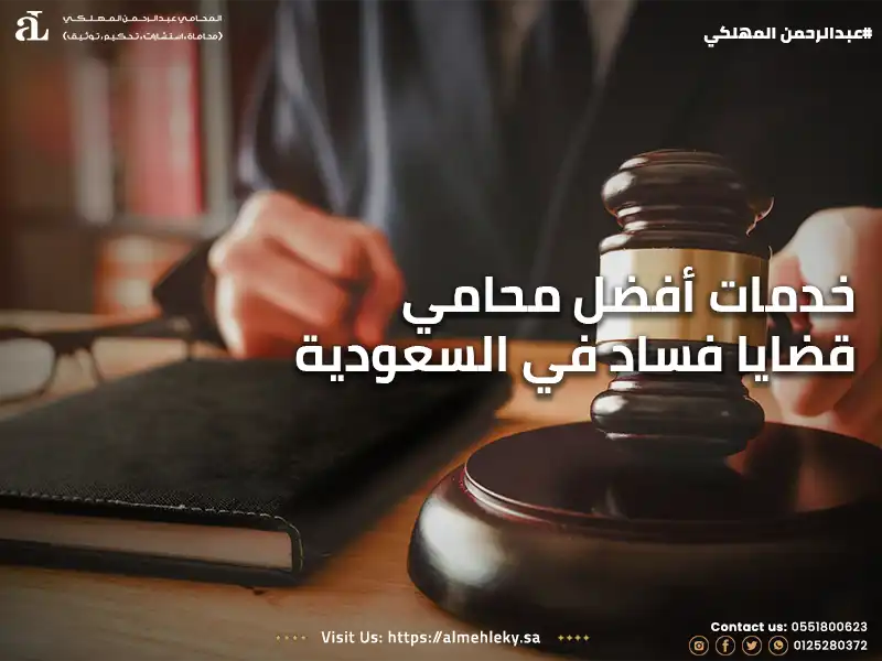 خدمات افضل محامي قضايا فساد في السعودية :