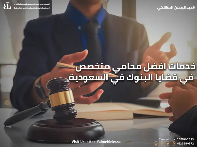 خدمات أفضل محامي متخصص في قضايا البنوك في السعودية.