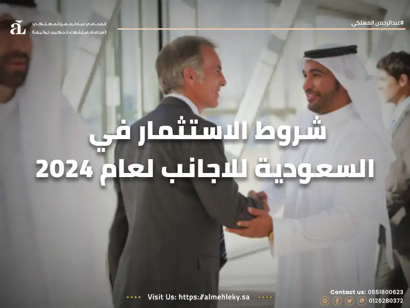 شروط الاستثمار في السعودية للاجانب لعام 2024