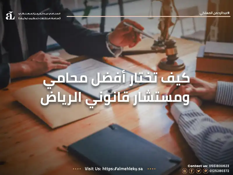 كيف تختار أفضل محامي ومستشار قانوني الرياض ؟