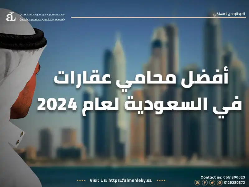 صورة مكتوب عليها أفضل محامي عقارات في السعودية لعام 2024