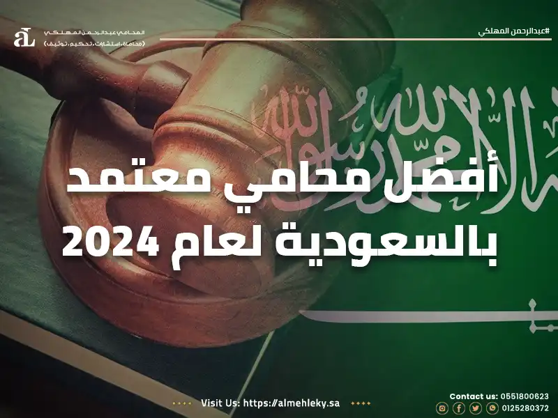 صورة مكتوب عليها أفضل محامي معتمد بالسعودية لعام 2024