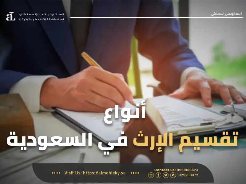 أنواع قسمة التركة في السعودية