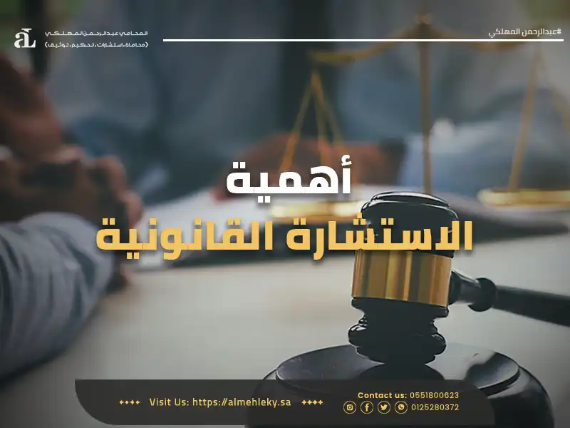 صورة لطاولة عليها مطرقة المحكمة وميزان العدالة مكتوب عليها أهمية الاستشارة القانونية