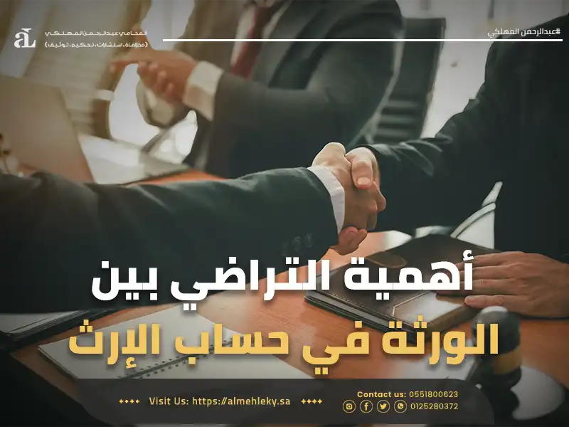 صورة مكتوب عليها أهمية التراضي بين الورثة في حساب الإرث