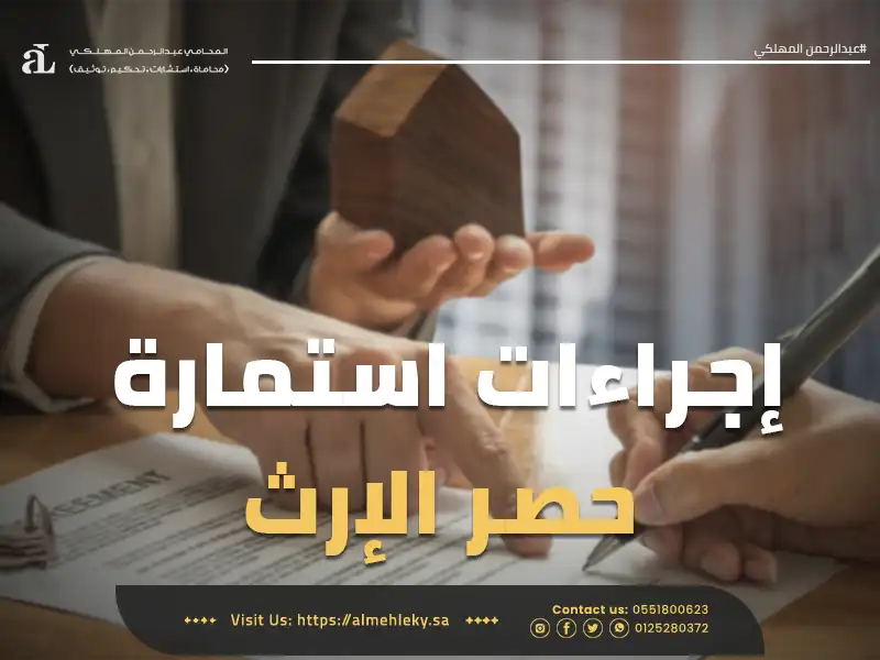 إجراءات نموذج حصر الإرث في السعودية