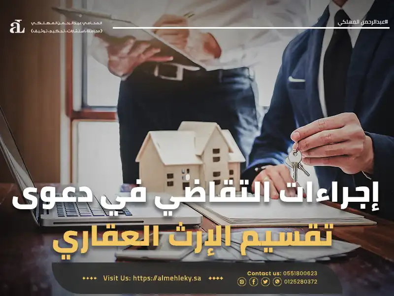 إجراءات التقاضي في دعوى قسمة تركة إجبار عقارية