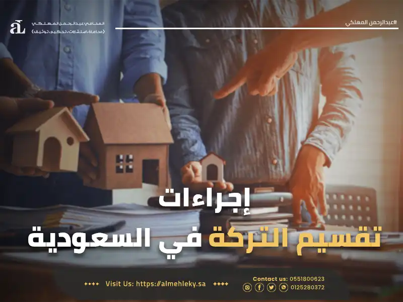 إجراءات قسمة التركة في السعودية