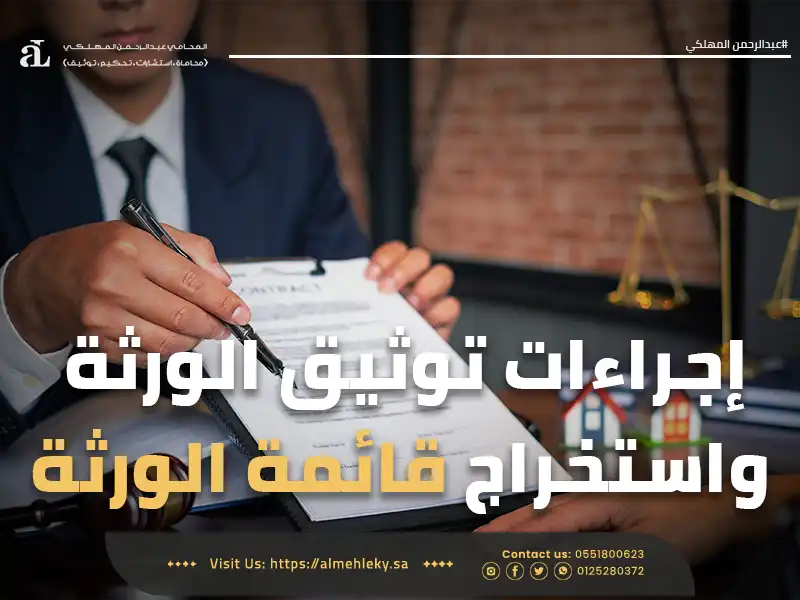 صورة مكتوب عليها إجراءات توثيق الورثة واستخراج قائمة الورثة